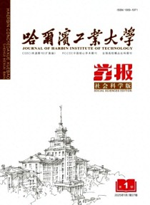 哈尔滨工业大学学报·社会科学版
